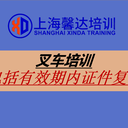 上海叉車培訓(xùn)學(xué)校叉車證年審報名