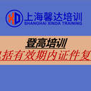 上海登高證培訓報名機構登高證考證培訓