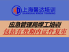 上海焊接与热切割作业应急焊工证培训学校