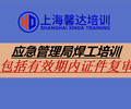 上海應急焊工證培訓中心廠里用的焊工證培訓
