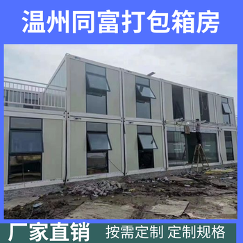 浙江鋼結構活動板房集裝箱房蒼南工地簡易活動房集裝箱回收