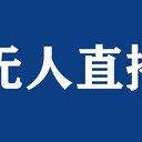 怎么進(jìn)行無(wú)人直播-做無(wú)人直播的新玩法