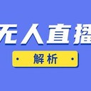 無人直播項目詳細操作步驟分解