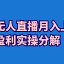 不露脸直播的几种模式，直播赚钱的小方法