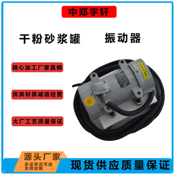 干粉砂漿罐振動(dòng)電機(jī)