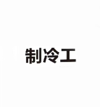 深圳市龙华大浪赖屋山新村制冷证培训复审学校