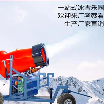 大型國(guó)產(chǎn)造雪機(jī)造雪范圍人工造雪機(jī)造雪成本戲雪樂(lè)園運(yùn)營(yíng)
