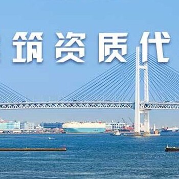 凱里市政工程總承包資質(zhì)代辦