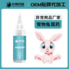 寵物兔耳藥清潔耳道溶解耳垢油脂清理耳螨侏儒兔滴耳液代加工定制