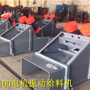 GZG電機(jī)振動(dòng)給料機(jī)GZG180-6慣性振動(dòng)給料機(jī)