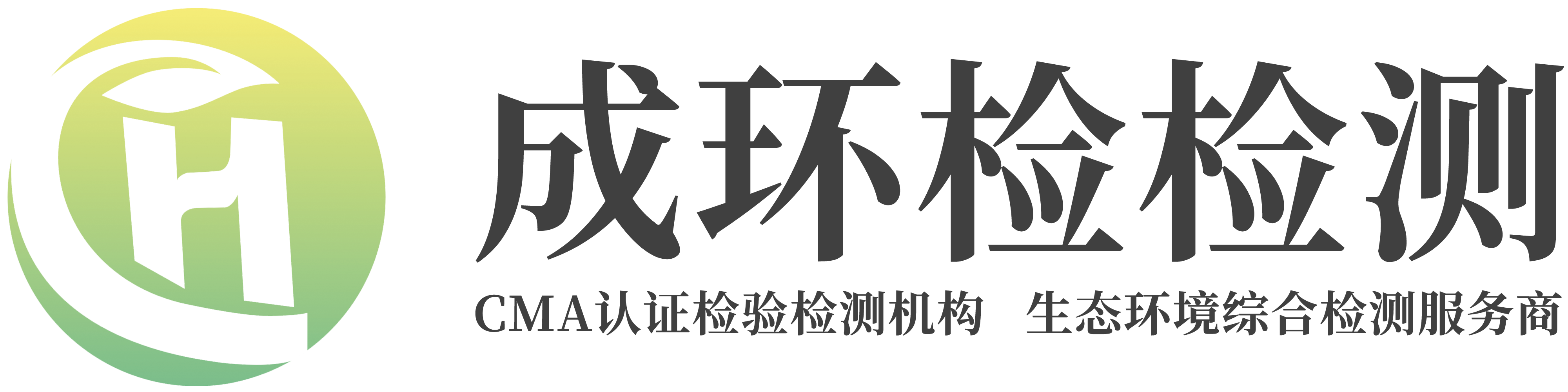 四川成環(huán)檢檢測技術(shù)有限公司