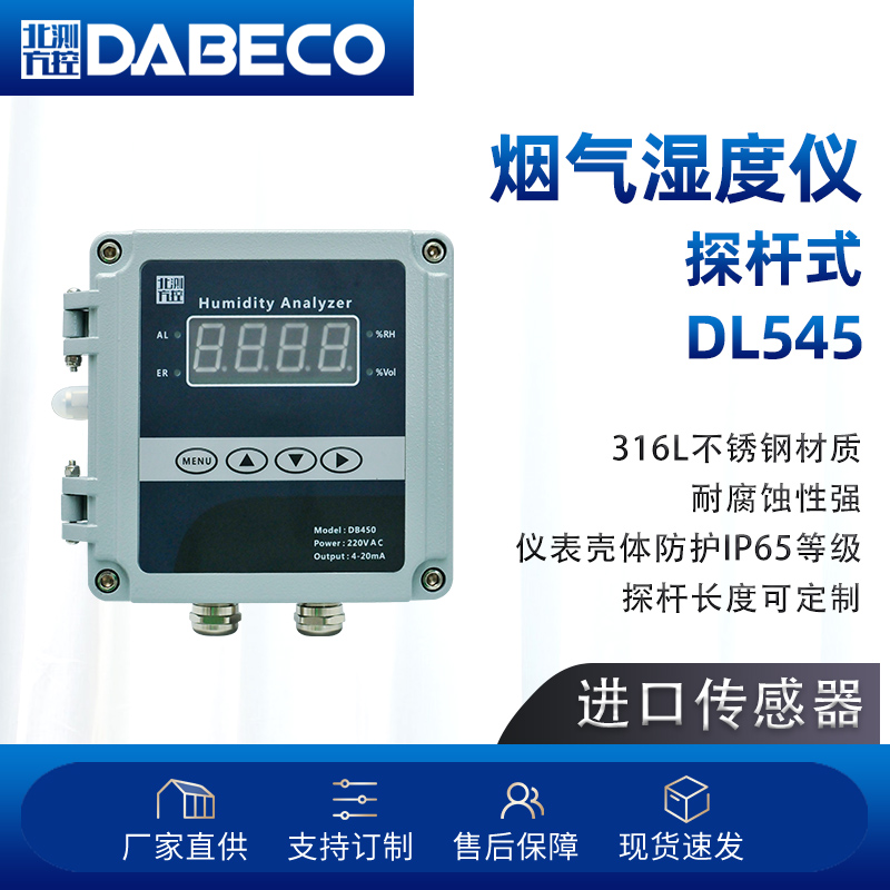 烟气湿度仪高温水分仪耐腐蚀进口芯片CEMS在线监测脱硫脱硝DL545