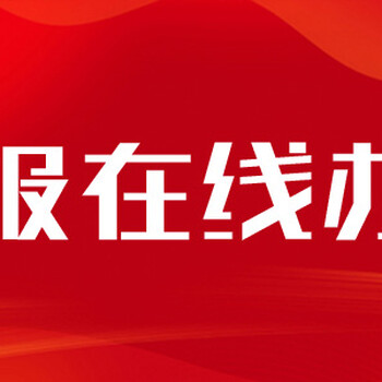 哈尔滨日报登报声明办理流程