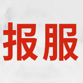 北京日报出租公告登报热线