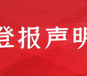 山東大眾日報組織機構代碼證遺失登報聲明的電話多少？