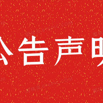 新消息报证件遗失登报办理联系电话是多少（实时刊登热线）