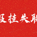 新快報便民登報熱線電話