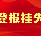 南京日報機構代碼證遺失登報作廢電話