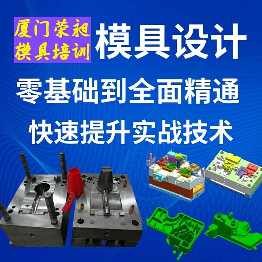 廈門UG模具設(shè)計培訓(xùn)班廈門數(shù)控編程培訓(xùn)班榮昶模具培訓(xùn)
