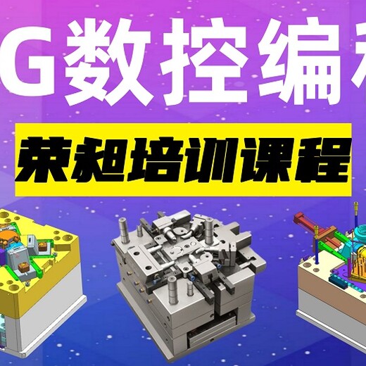 廈門數控編程培訓塑膠模具設計培訓課程班