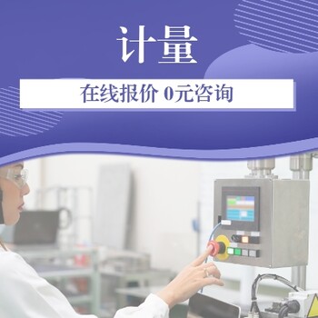 燃氣報警器檢測機構-湖南可燃氣體報警器探頭檢測單位-量天檢測