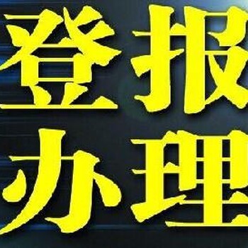 信阳晚报登报公告公示电话