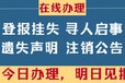 南通日报登报电话、广告部登报办理中心