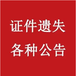 三门峡日报登报声明联系电话