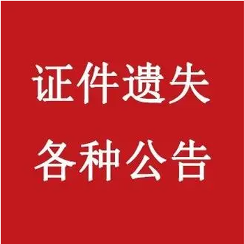 证件遗失在安阳日报上登报电话多少