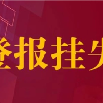 商丘日?qǐng)?bào)登報(bào)電話登報(bào)遺失聲明公告