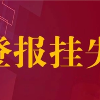 问一下黄河晨报登报热线电话