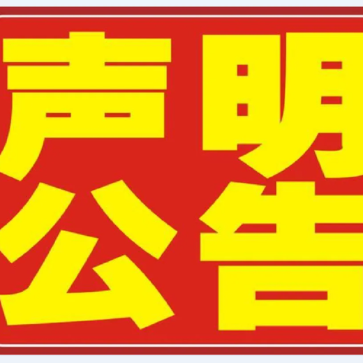青海海南报社施工公告登报热线电话