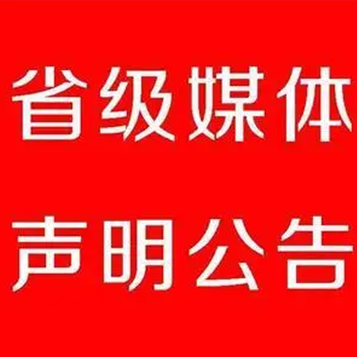 青海海南报社声明、启事登报热线