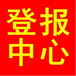 昌吉日报登报办理专线电话（声明、公告）