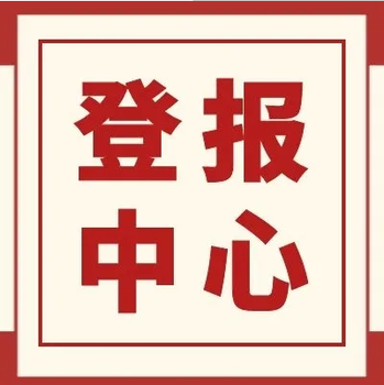 葫蘆島日報(bào)證件遺失登報(bào)電話是多少