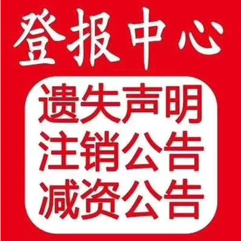 浔阳晚报营业执照挂失登报电话