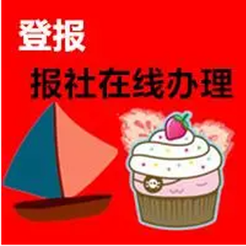 新疆法制報(bào)登報(bào)熱線電話、報(bào)社登報(bào)處