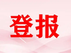 江门日报登报地址电话是多少