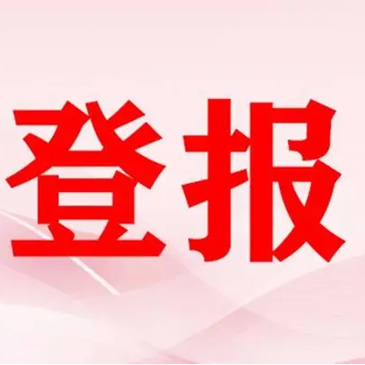 合肥晚报登报联系电话-登报办理中心