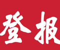 泰山晚报登报遗失电话是多少