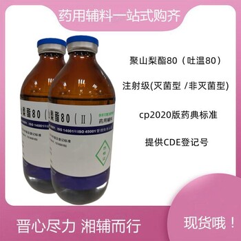 增溶劑聚山梨酯80II