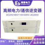 标准2U机架式3KVA正弦波逆变电源DC48V-AC220V高频通信逆变器