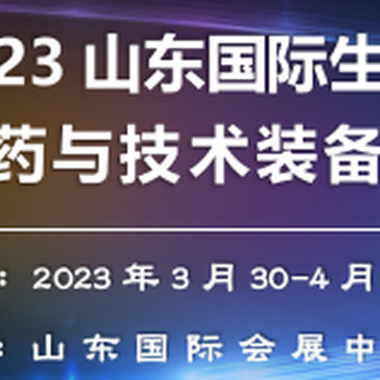 2023山东国际生物制药与技术装备展览会