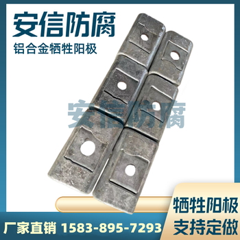 方塊鋁合金犧牲陽(yáng)極陰極保護(hù)防腐銹鋁陽(yáng)極塊港口設(shè)施鋁塊