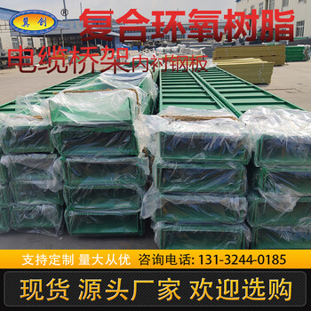 河北創(chuàng)業(yè)復(fù)合環(huán)氧樹脂電纜橋架耐腐蝕質(zhì)輕強(qiáng)度高