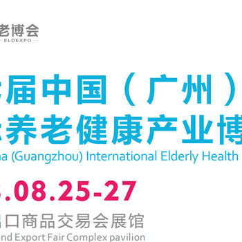 2023七届中国（广州）国际养老健康产业博览会