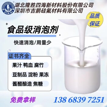 食品级消泡剂豆制品消泡剂鸭血肉制品用消泡剂有证书