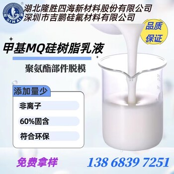 非離子甲基?MQ?硅樹脂乳液用于聚氨酯模制部件的脫模能水稀釋