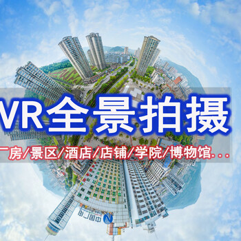 重庆VR全景拍摄，重庆全景拍摄