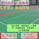 塑胶跑道硅pu球场epdm人造草坪